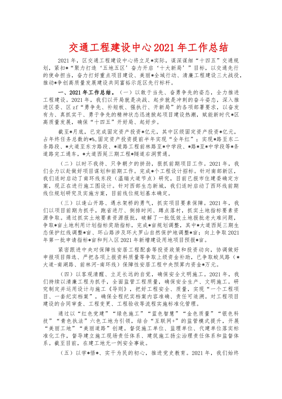 交通工程建设中心2021年工作总结.docx_第1页