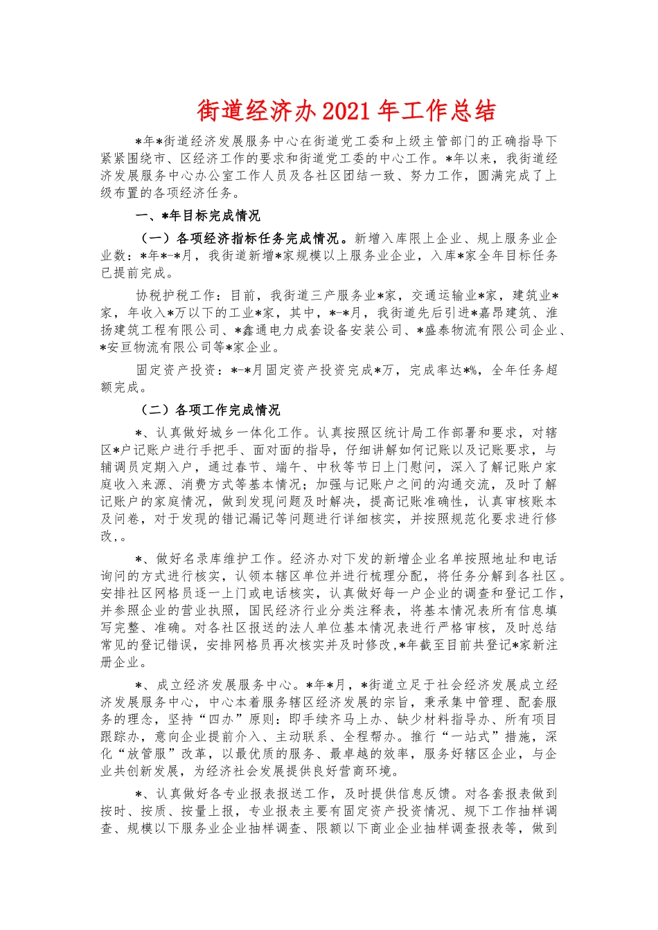街道经济办2021年工作总结.docx_第1页