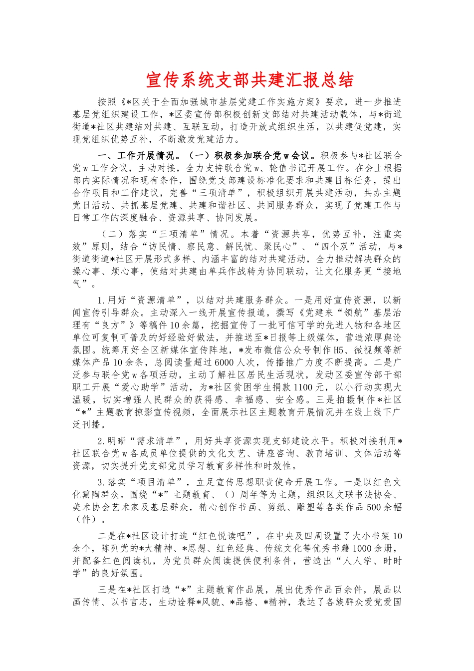 宣传系统支部共建汇报总结.docx_第1页