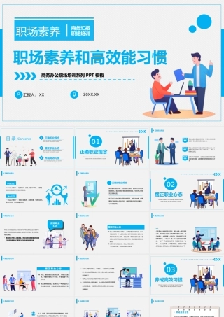 蓝色插画职业素养和高效能习惯PPT模板.pptx