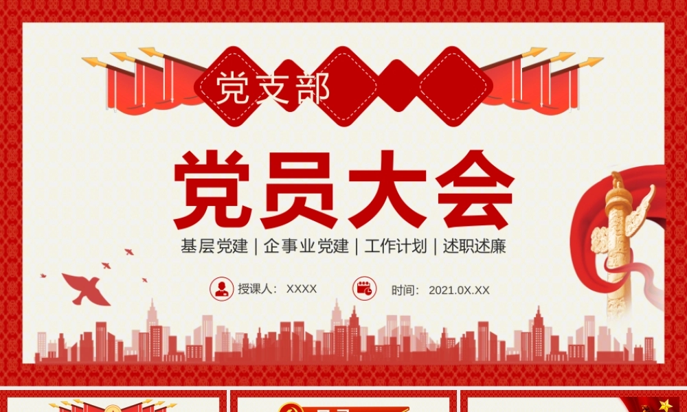 红色简约风党支部党员大会通用PPT模板.pptx
