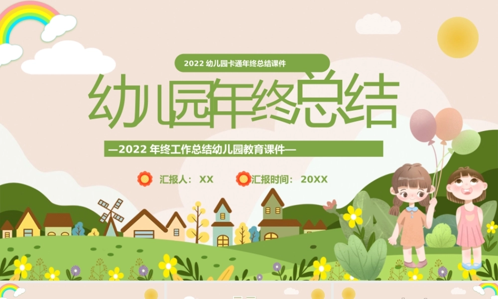 绿色卡通幼儿园年终总结教育课件PPT模板.pptx