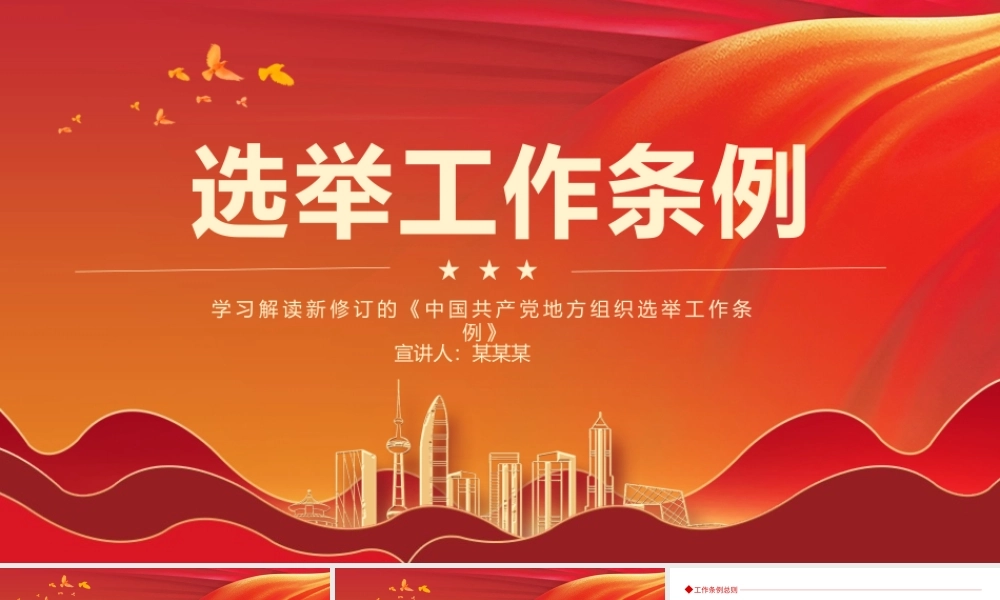 学习解读新修订的中国共产党地方组织选举工作条例动态PPT.pptx