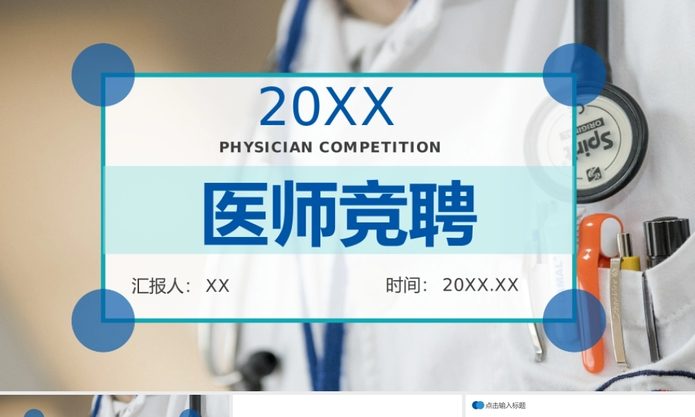 蓝色医疗行业医师竞聘演讲自我介绍PPT模板.pptx
