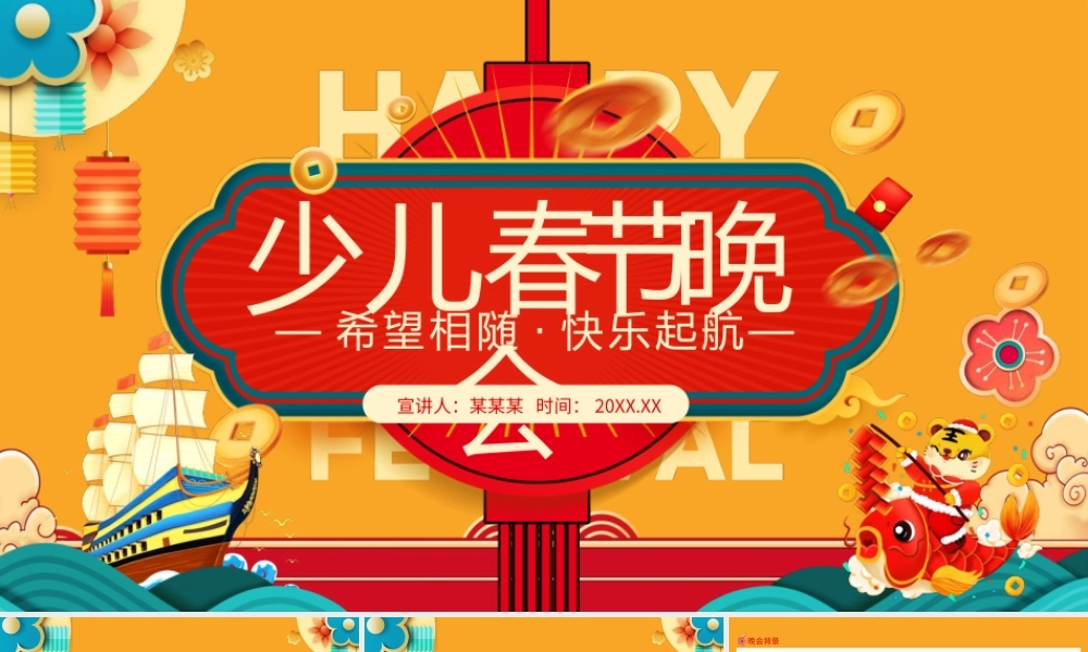 希望相随快乐起航少儿春节晚会动态PPT.pptx