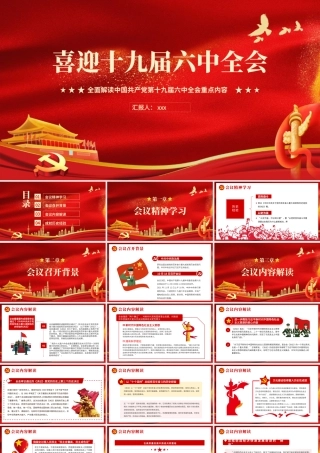 十九届全国第六次全体会议公报全文内容党课PPT模板下载.pptx
