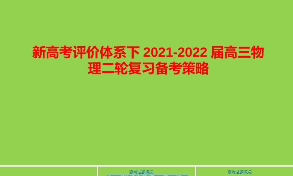 新高考评价体系下2021-2022届高三物理二轮复习备考策略.pptx