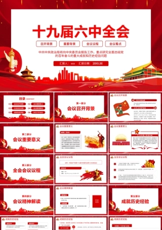 全国十九届第六次全体会议公报全文内容党课PPT模板下载.pptx