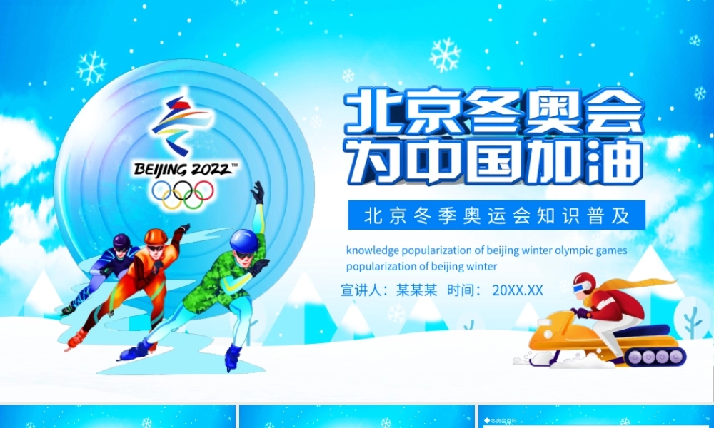 北京冬季奥运会知识普及动态PPT模板.pptx