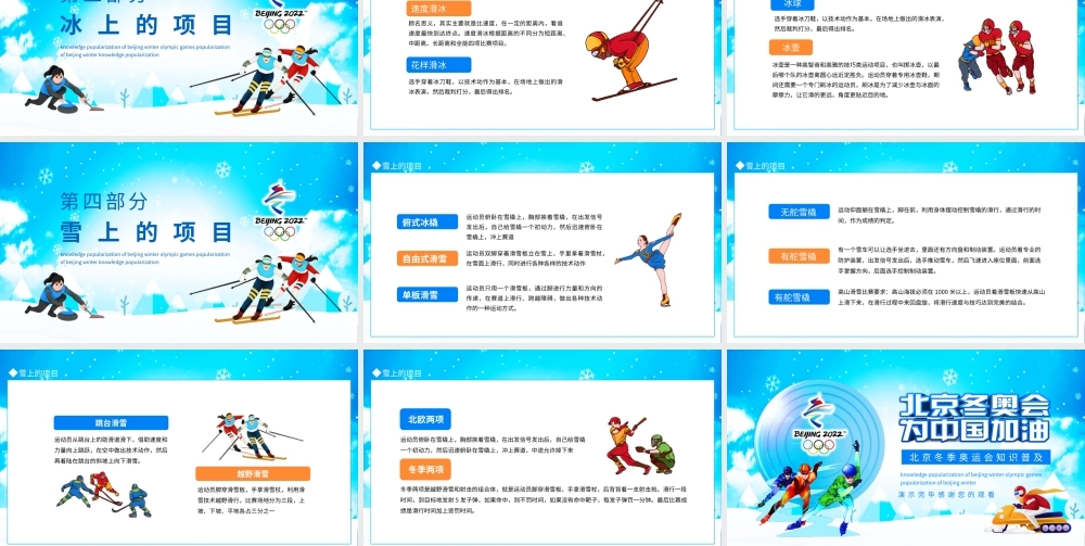 北京冬季奥运会知识普及动态PPT模板.pptx