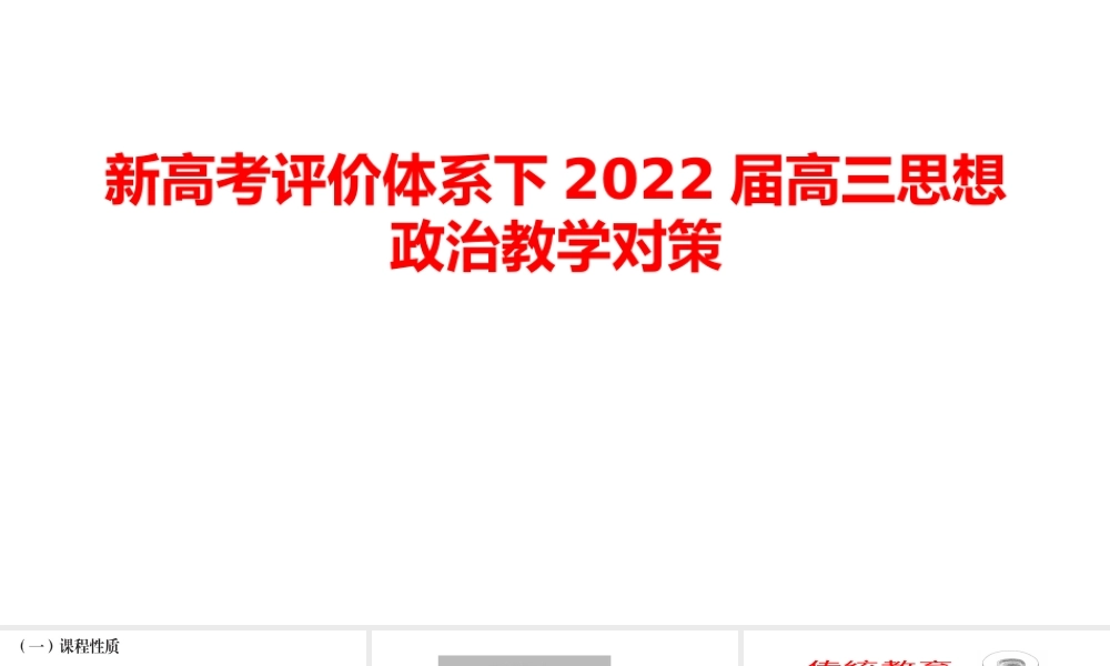 新高考评价体系下2022届高三思想政治教学对策.pptx