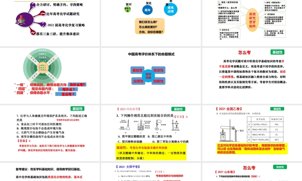新高考评价体系下基于核心素养的2022年高考化学复习备考策略讲座.pptx