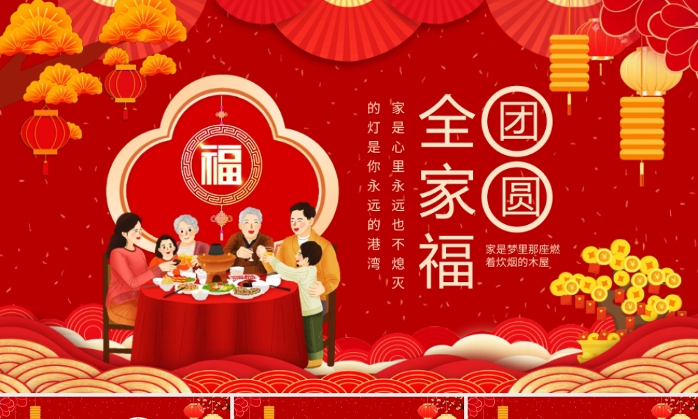团圆全家福喜庆聚会动态PPT模板.pptx