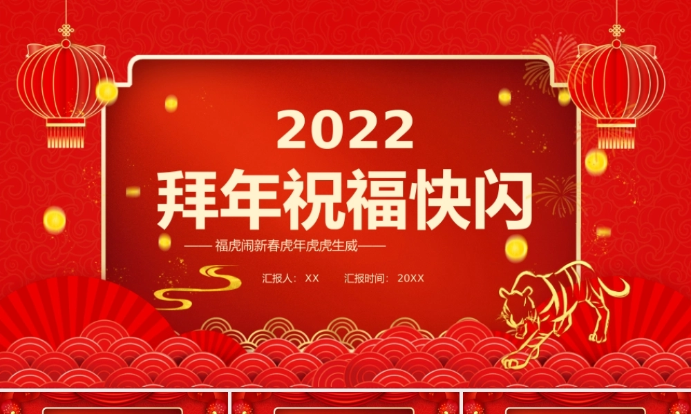 红色中国风2022拜年送祝福快闪PPT模板.pptx
