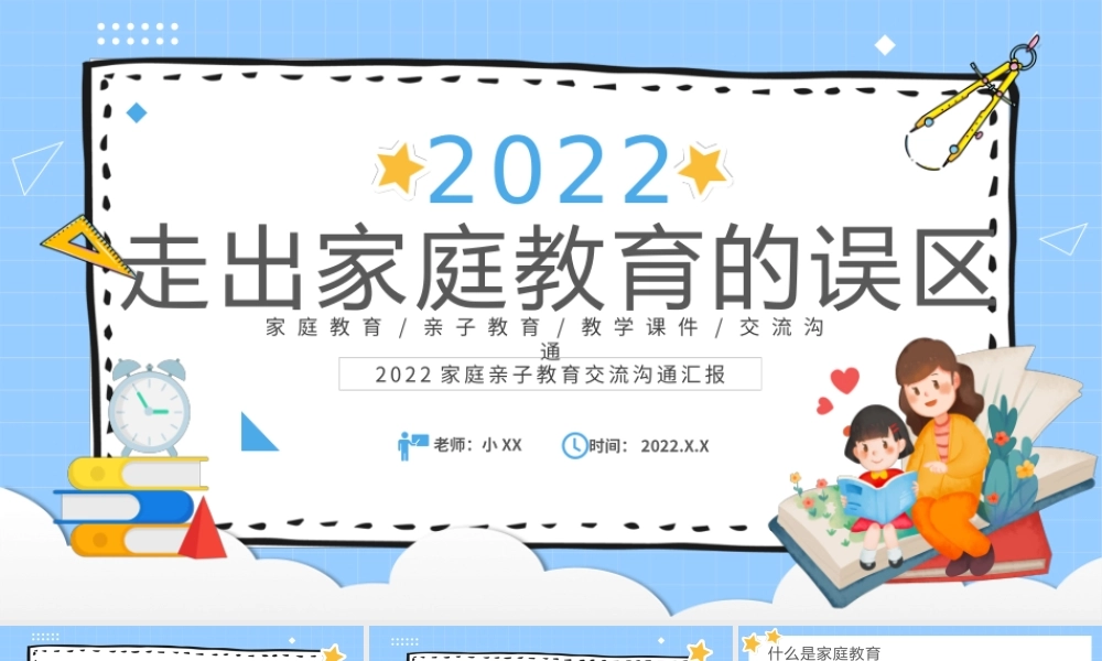 蓝色卡通走出家庭教育的误区学校教育PPT模板.pptx