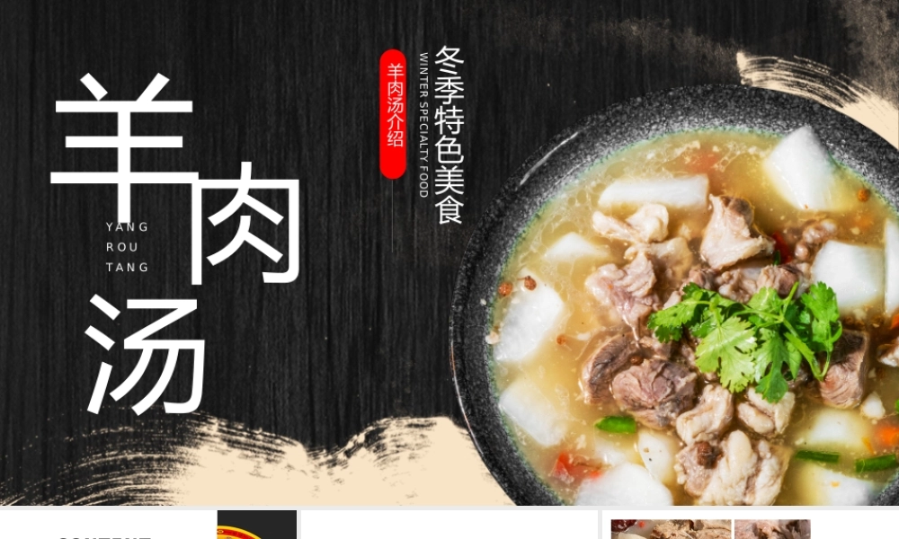 冬季美食羊肉汤介绍黑色简约PPT模板.pptx