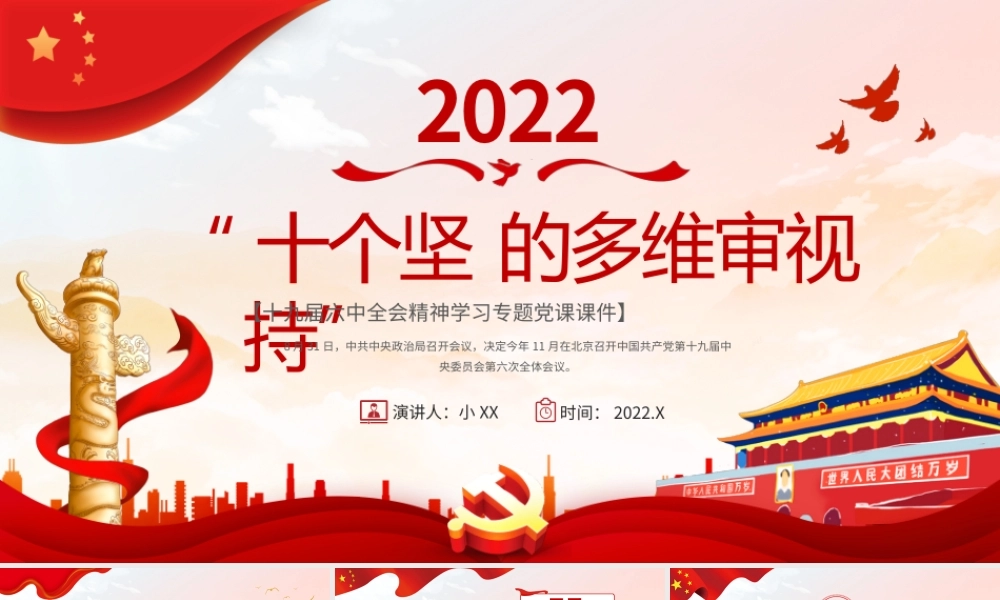 红色党建十个坚持的多维审视党课课件PPT模板.pptx