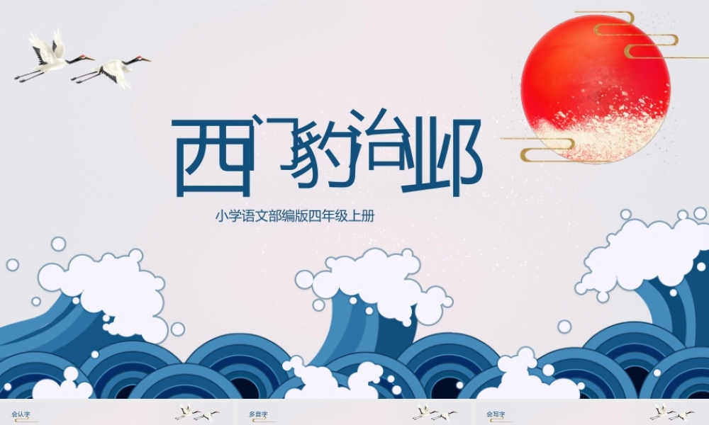 部编版小学语文四年级上册《西门豹治邺》.pptx