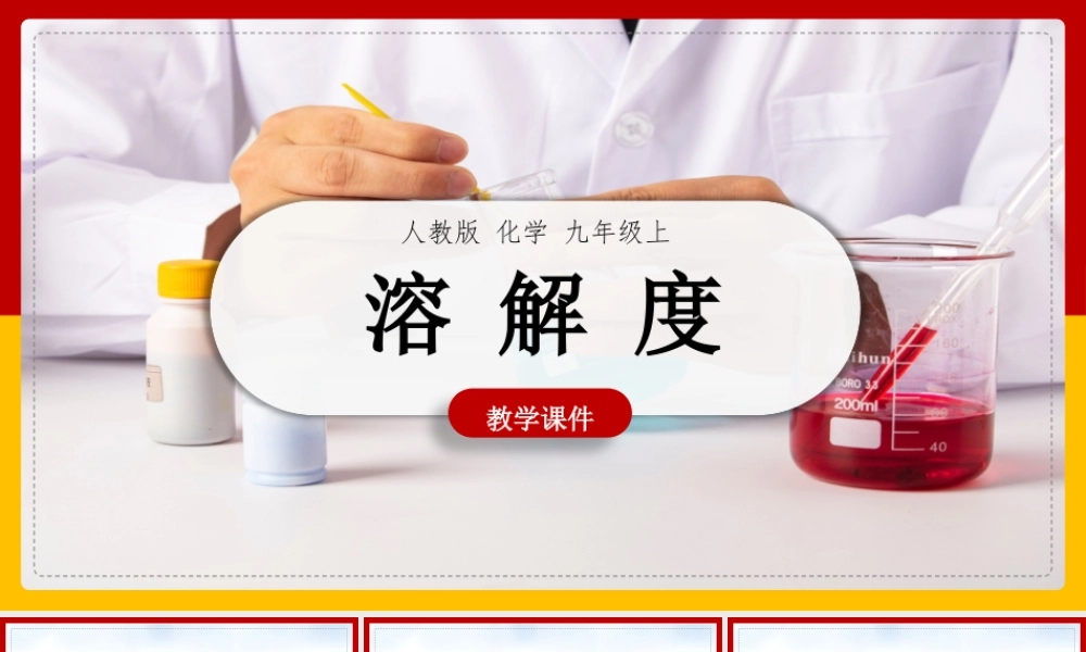 初中化学人教版九年级下册《第九单元课题2第1课时》教学课件 (1).pptx