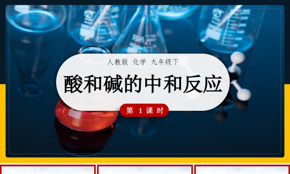 初中化学人教版九年级下册《第十单元课题2第1课时》教学课件.pptx