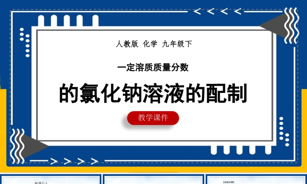 初中化学人教版九年级下册《一定溶质质量分数的氯化钠溶液的配制》课件.pptx