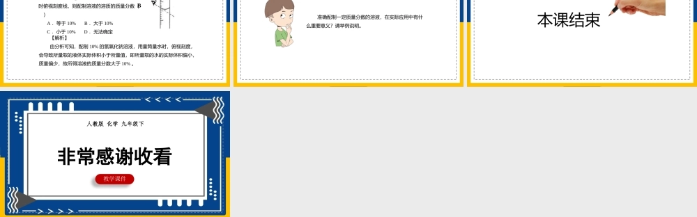 初中化学人教版九年级下册《一定溶质质量分数的氯化钠溶液的配制》课件.pptx