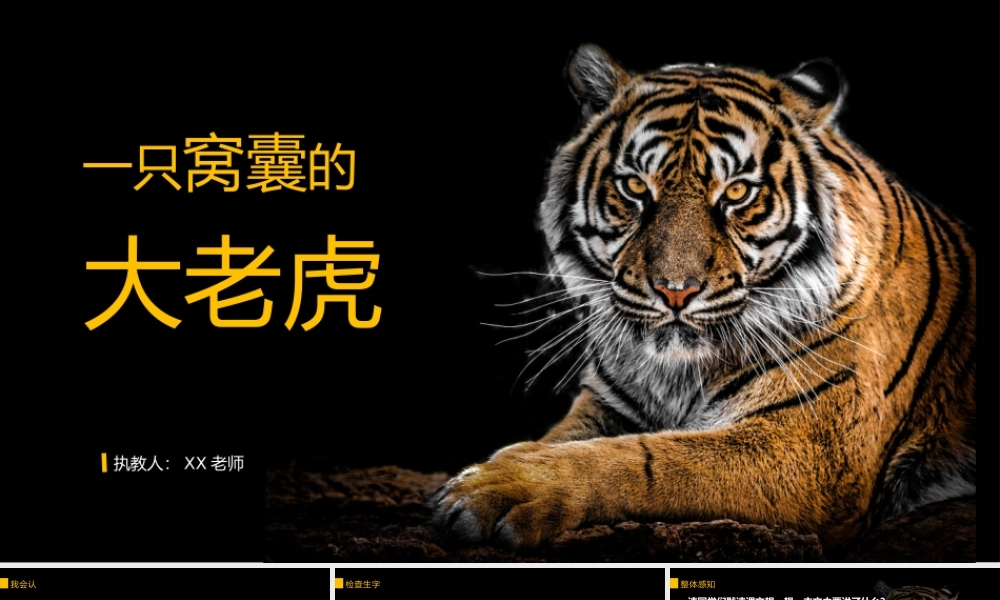 部编版小学语文四年级上册《一只窝囊的大老虎》.pptx