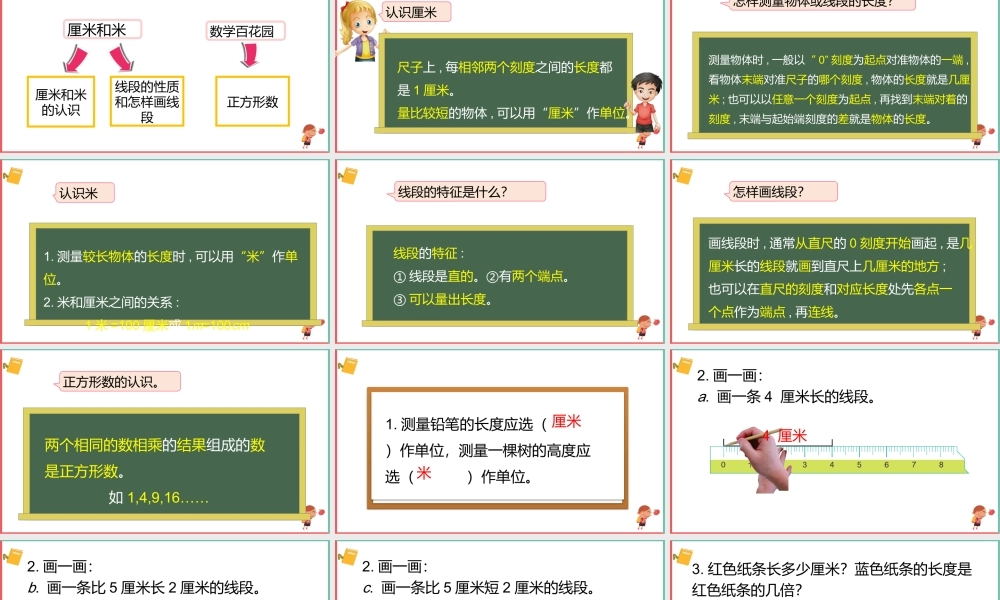 小学数学北京版二年级上册《73 厘米和米、数学百花园》课件.pptx