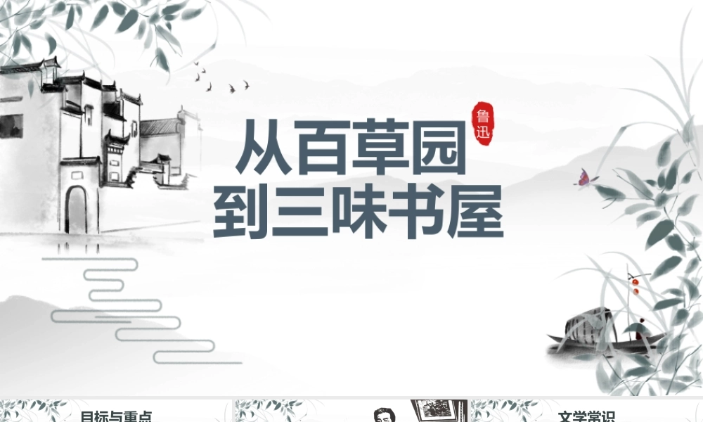 《从百草园到三味书屋》教学课件.pptx