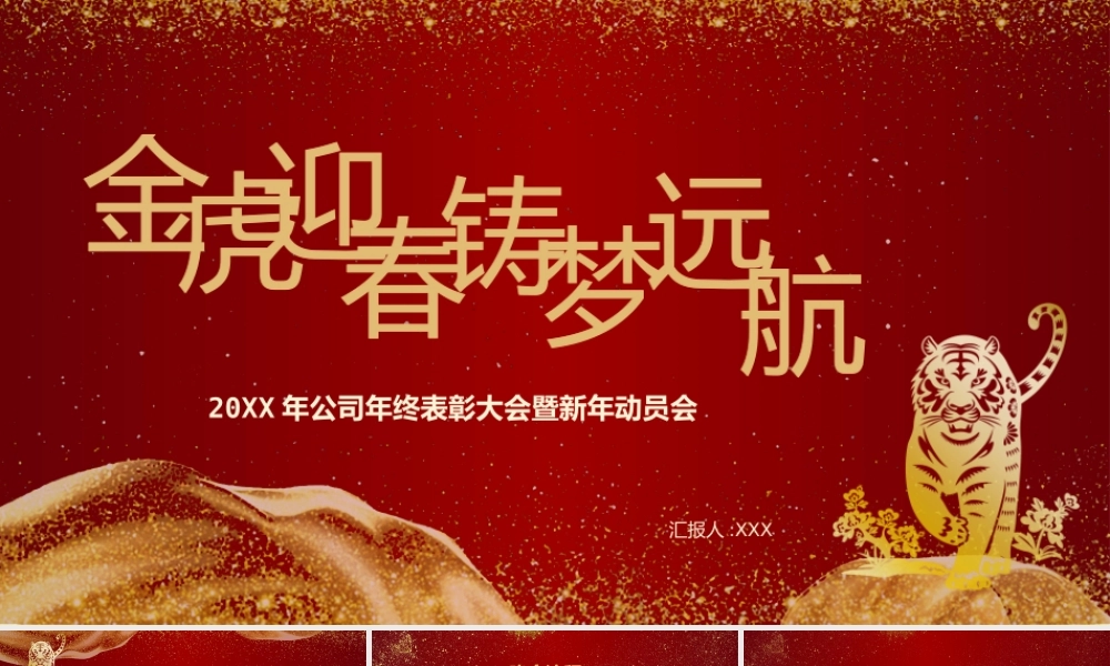 金虎迎春年会.pptx