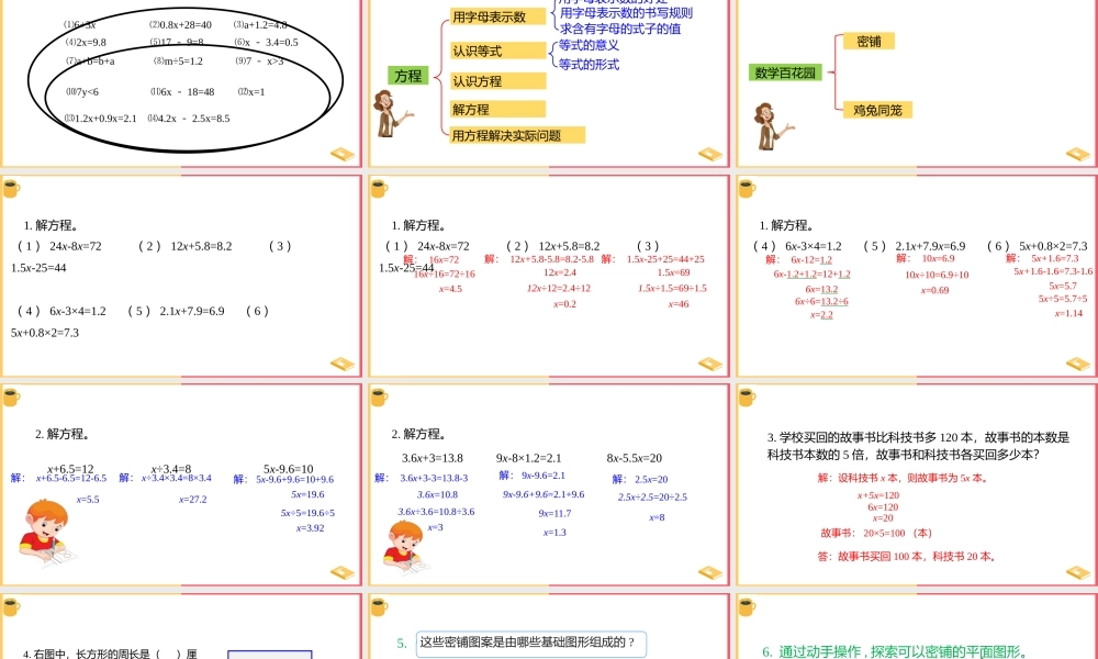 小学数学北京版五年级上册《72 方程、数学百花园》课件.pptx