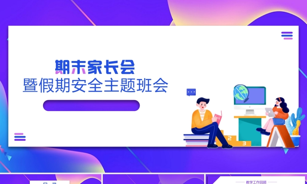 中小学生家长会暨假期安全班会.pptx
