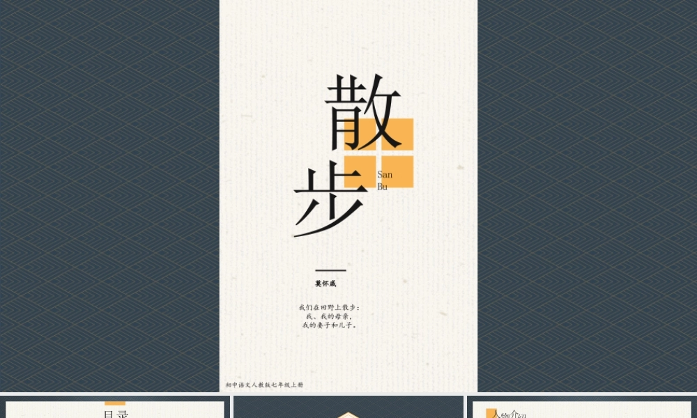 初中语文《散步》教学课件.pptx