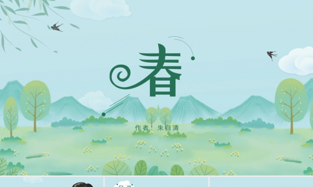初中语文人教版七年级《春》教育教学课件.pptx