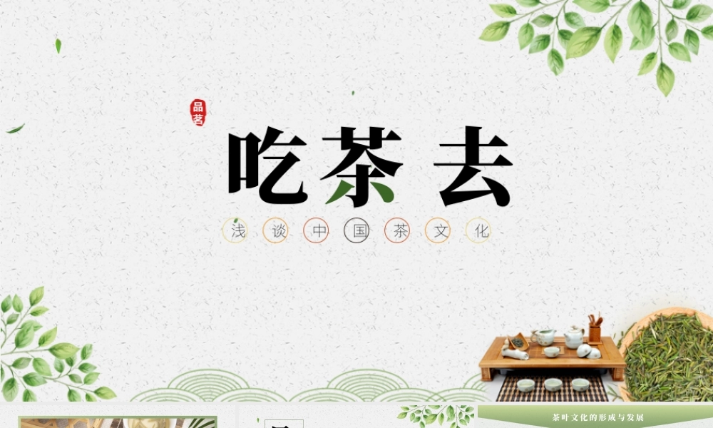 浅谈中国茶叶茶文化宣讲模板.pptx