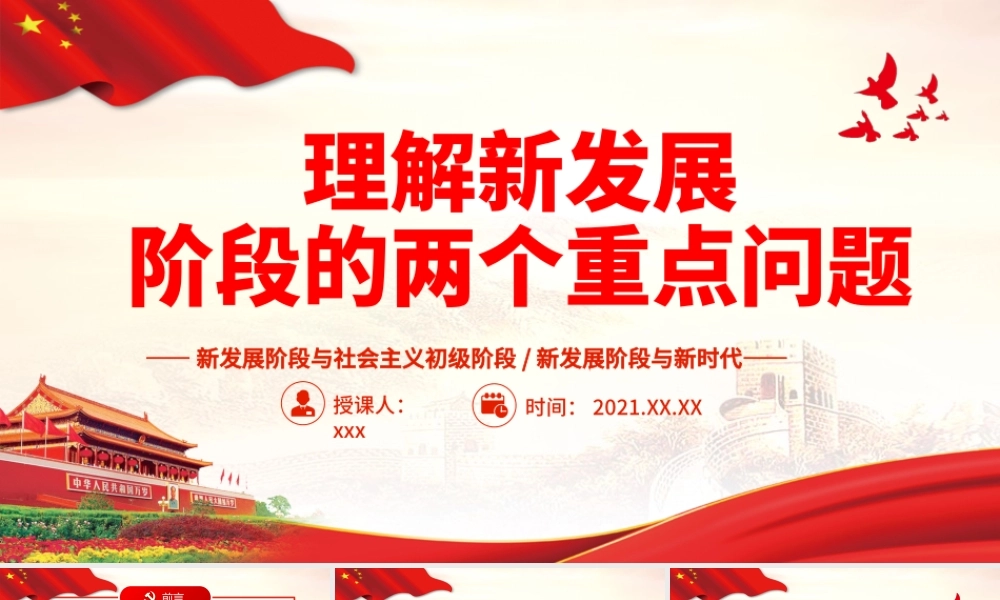 理解新发展阶段的两个重点问题-新发展阶段与社会主义初级阶段新时代是密切关联却有所区别的理论学习PPT课件（带内容）.pptx