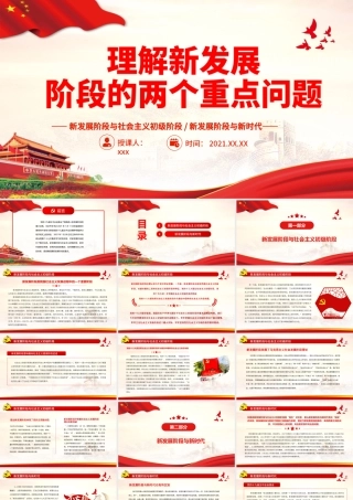 理解新发展阶段的两个重点问题-新发展阶段与社会主义初级阶段新时代是密切关联却有所区别的理论学习PPT课件（带内容）.pptx