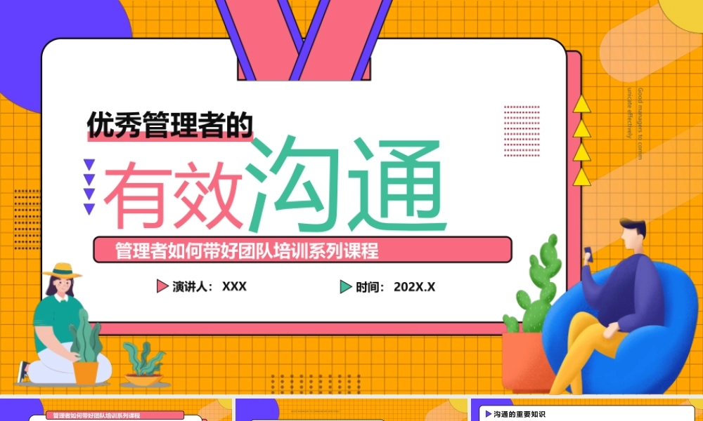 管理者如何带好团队培训系列-优秀的管理者如何有效沟通PPT课件（带内容）.pptx