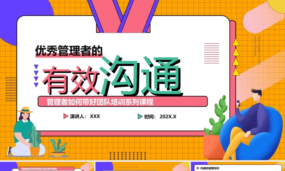 管理者如何带好团队培训系列-优秀的管理者如何有效沟通PPT课件（带内容）.ppt