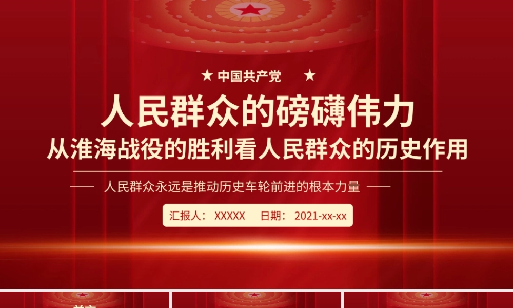 人民群众的磅礴伟力-从淮海战役的胜利看人民群众的历史作用党史学习PPT课件（带内容）.pptx