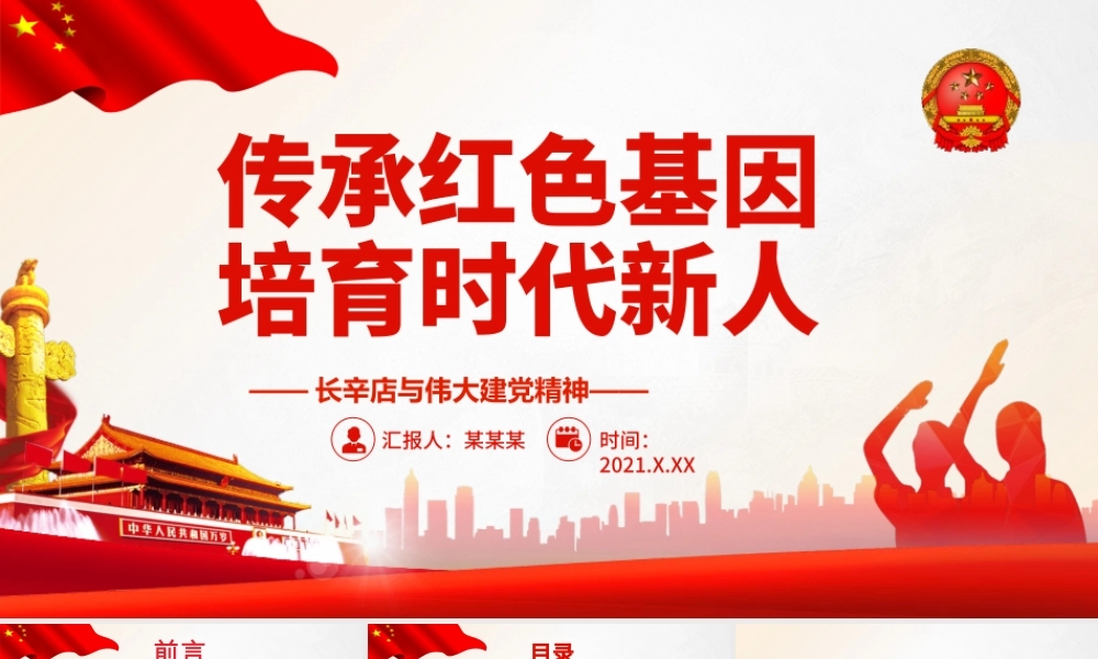 长辛店革命活动与伟大建党精神党史学习专题党课-传承红色基因培育时代新人PPT课件（带内容）.pptx
