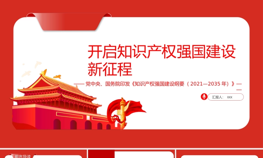 开启知识产权强国建设新征程《知识产权强国建设纲要（2021—2035年）》PPT课件（带内容）.pptx