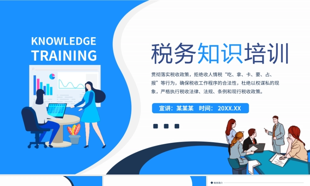 企业主税务知识培训-严格执行税收法律法规条例和现行税收政策PPT课件（带内容）.pptx
