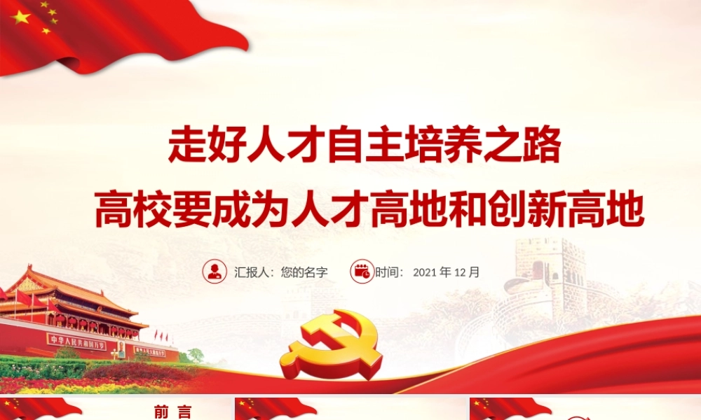 走好人才自主培养之路-高校要成为人才高地和创新高地教育PPT课件（带内容）.pptx