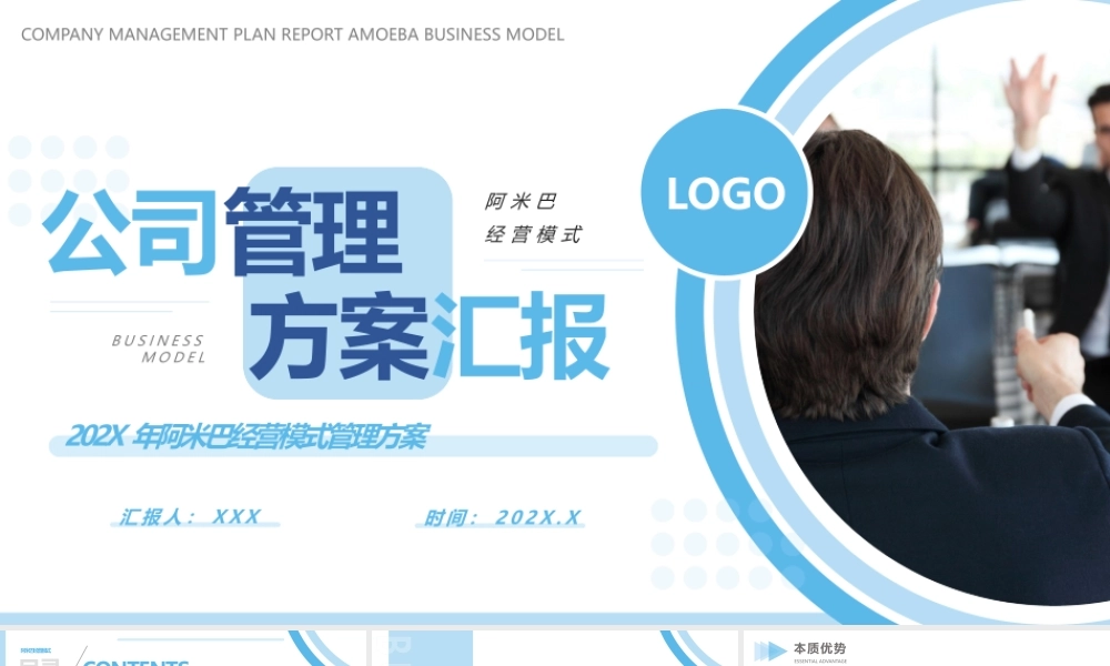 商务风公司管理方案汇报202X年阿米巴经营模式管理方案PPT课件（带内容）.pptx