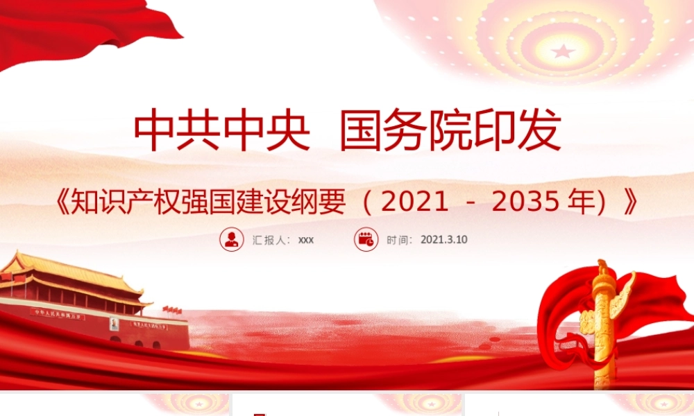 《知识产权强国建设纲要（2021－2035年）》统筹推进知识产权强国建设PPT课件（带内容）.ppt