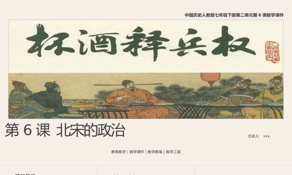 历人七下第6课《北宋的政治》教学课件.pptx