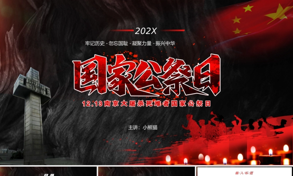 12.13南京大屠杀纪念日国家公祭日牢记历史勿忘国耻凝聚力量振兴中华PPT模板.ppt