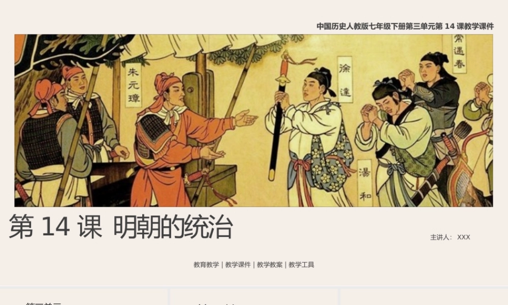 历人七下第14课《明朝的统治》教学课件.pptx