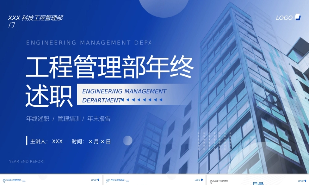 XX公司工程管理部年终述职报告年终总结PPT课件（带内容）.pptx
